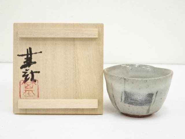 櫻井基就造　ぐい呑（共箱）